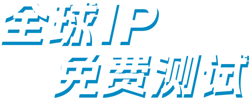 Free Global IP Test